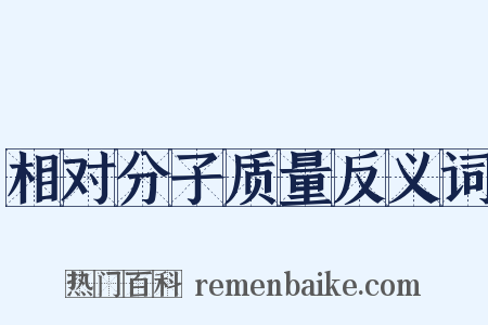 相对分子质量反义词是什么意思的图片